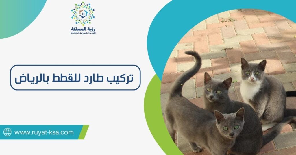 تركيب طارد للقطط بالرياض