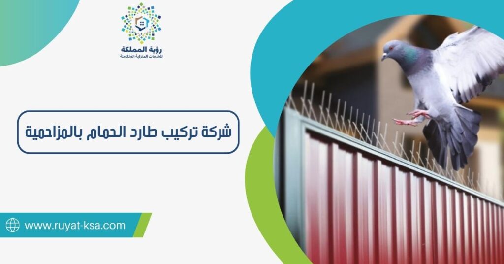 شركة تركيب طارد الحمام بالمزاحمية